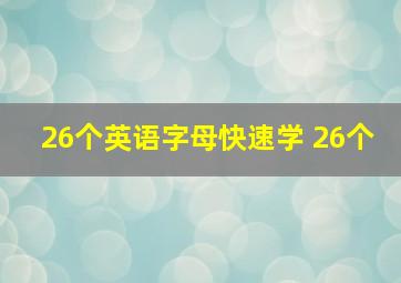 26个英语字母快速学 26个